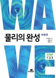 물리의 완성 - 파동편